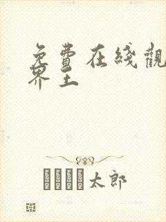 免费在线观看幻界王