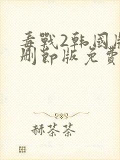 毒战2韩国版无删节版免费观看