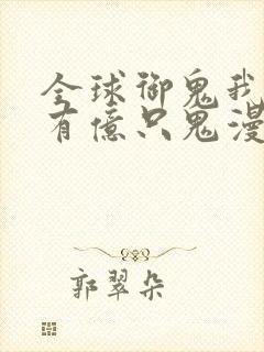 全球御鬼我体内有亿只鬼漫画免费下拉式