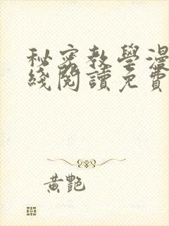 秘密教学漫画在线阅读免费封面