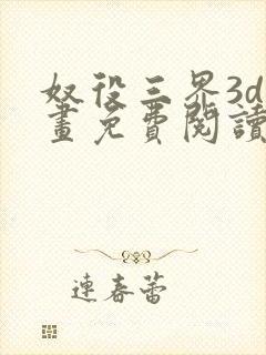 奴役三界3d漫画免费阅读封面