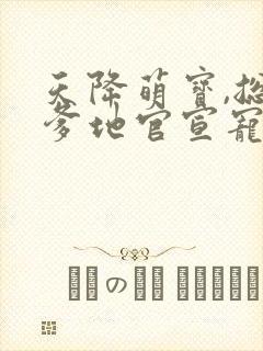 天降萌宝,总裁爹地官宣宠妻短剧全集