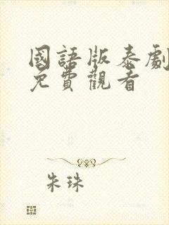 国语版泰剧全集免费观看