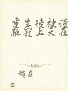 重生后被渣男死敌宠上天在哪看全本