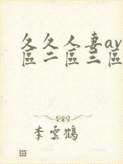 久久人妻av一区二区三区...