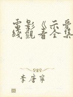 电影《示爱》在线观看全集