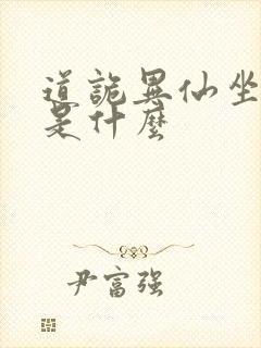 道诡异仙坐忘道是什么封面
