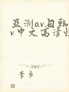 亚洲av日韩av中文高清性色