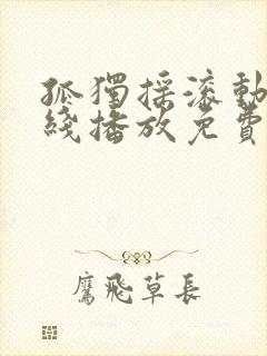 孤独摇滚动漫在线播放免费封面