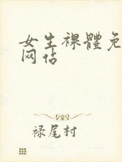 女生裸体免费看网站