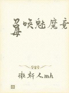 召唤魅魔竟是义母