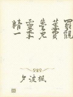 精灵梦叶罗丽第一季免费观看全集完整版