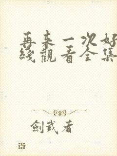 再来一次好吗在线观看全集封面