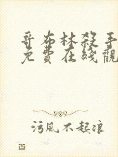 哥布林杀手动漫免费在线观看