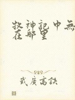 牧神记中无忧乡在哪里封面