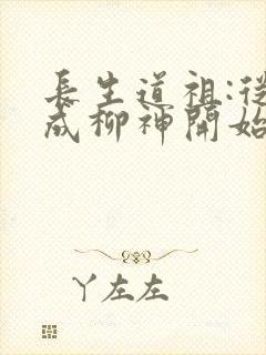 长生道祖:从养成柳神开始全文版封面