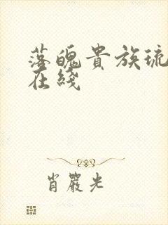 落魄贵族琉璃川在线