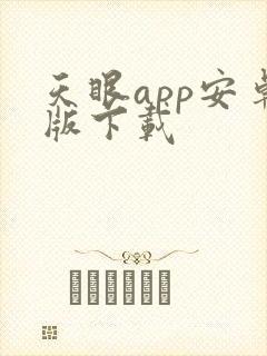 天眼app安卓版下载