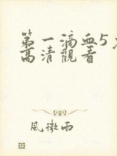 第一滴血5免费高清观看