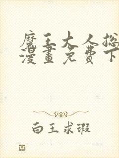 魔王大人总撩我漫画免费下拉式