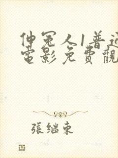 伸冤人1普通话电影免费观看