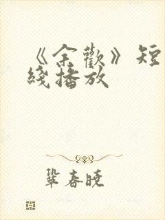 《余欢》短剧在线播放封面