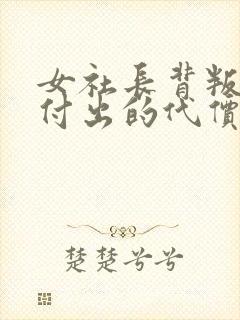 女社长背叛丈夫付出的代价封面