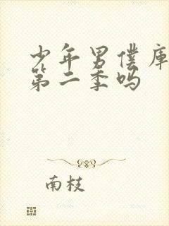 少年男仆库洛有第二季吗封面