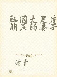 韩国大尺度电影朋友的妻子