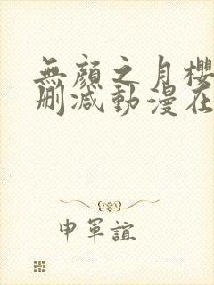 无颜之月樱花未删减动漫在线观看