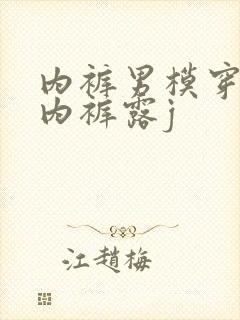 内裤男模穿透明内裤露j