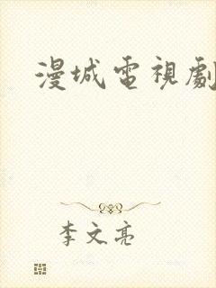 漫城电视剧免费