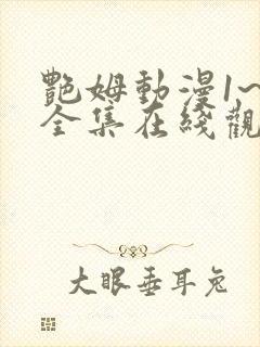 艳姆动漫1~6全集在线观看免费