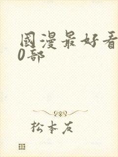 国漫最好看的10部