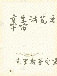 重生洪荒之鸿蒙宇宙