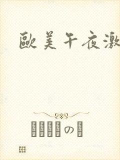 欧美午夜激情片