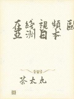 在线视频 欧美亚洲日本