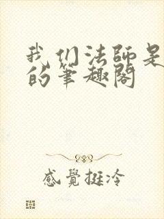 我们法师是这样的笔趣阁