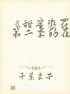 《甜蜜惩罚1》第二季的在线观看封面