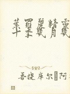 叶罗丽精灵梦第十季几月几日播出