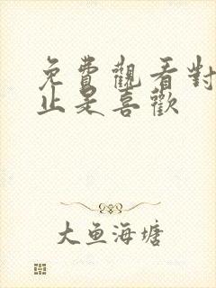 免费观看对你不止是喜欢