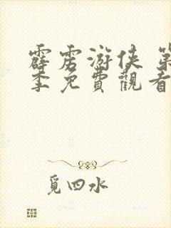 霹雳游侠 第3季免费观看全集封面