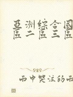 亚洲综合国产一区二区三区