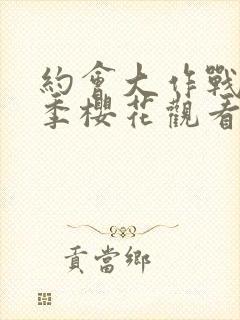 约会大作战第4季樱花观看