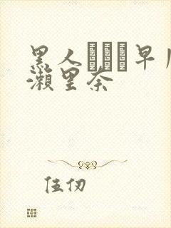 黑人レイプ早川濑里奈