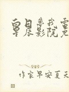 白日梦我电视剧星辰影院免费观看封面