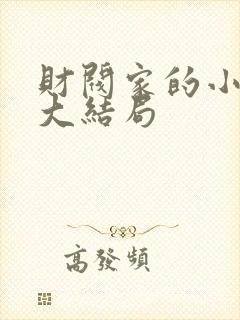 财阀家的小儿子大结局