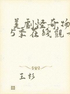 美剧怪奇物语第5季在线观看免费