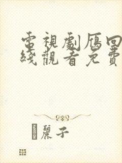 电视剧雁回时在线观看免费版高清封面