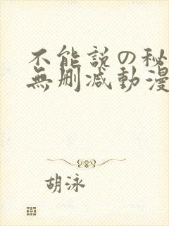 不能说の秘密2无删减动漫封面